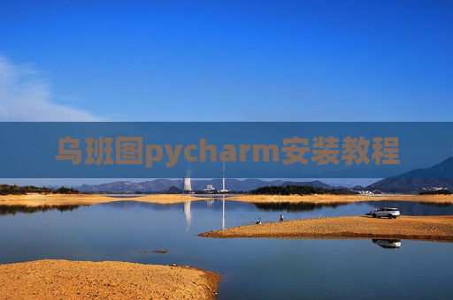 乌班图pycharm安装教程 乌班图pycharm安装教程